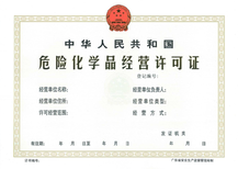 廣州危險化學品經營許可證辦理全指南
